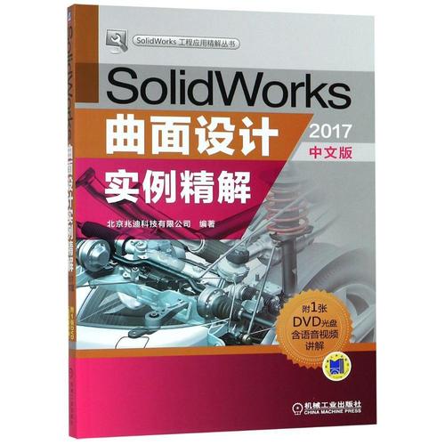 solidworks曲面设计实例精解(2017中文版) 书北京兆迪科技有限公司
