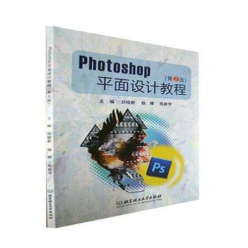 书籍正版 photoshop平面设计教程(第2版) 邓晓新 北京理工大学出版社