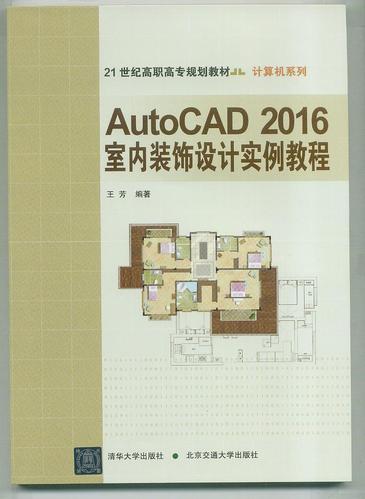 autocad 2016室内装饰设计实例教程 芳 书店计算机与网络 北京交通