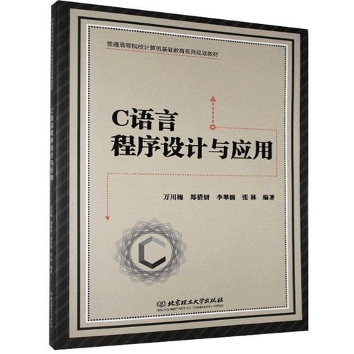 现货正版c语言程序设计与应用万川梅计算机与网络畅销书图书籍北京